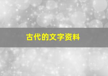 古代的文字资料