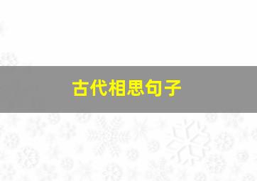 古代相思句子