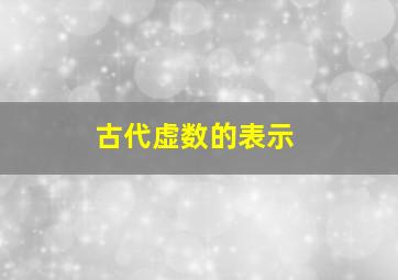 古代虚数的表示