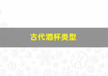 古代酒杯类型