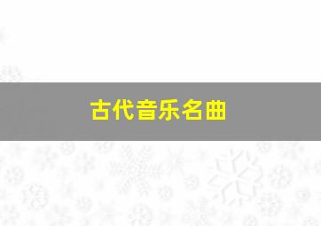 古代音乐名曲