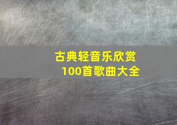 古典轻音乐欣赏100首歌曲大全