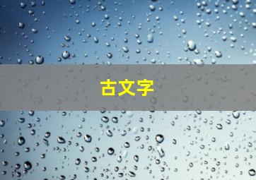 古文字