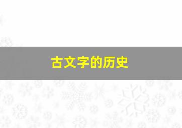 古文字的历史