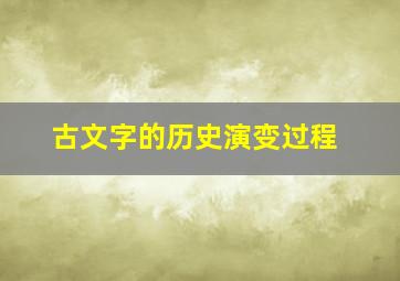 古文字的历史演变过程