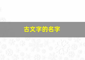 古文字的名字