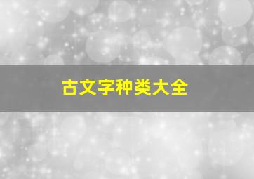 古文字种类大全