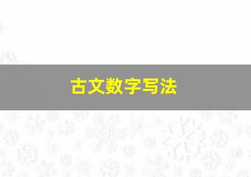 古文数字写法