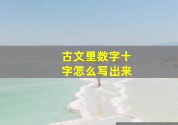 古文里数字十字怎么写出来