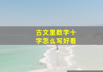 古文里数字十字怎么写好看