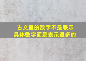 古文里的数字不是表示具体数字而是表示很多的