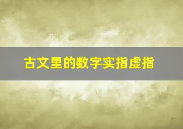 古文里的数字实指虚指