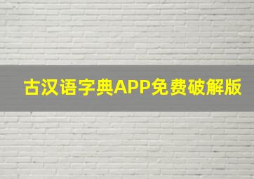 古汉语字典APP免费破解版