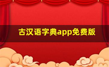 古汉语字典app免费版