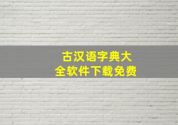 古汉语字典大全软件下载免费