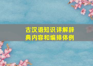 古汉语知识详解辞典内容和编排体例