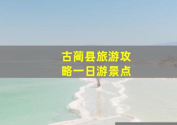 古蔺县旅游攻略一日游景点