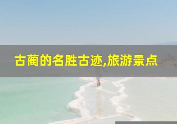 古蔺的名胜古迹,旅游景点