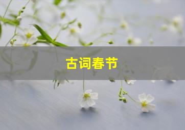 古词春节