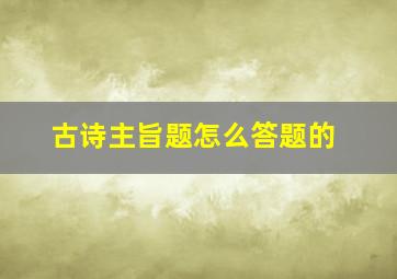 古诗主旨题怎么答题的