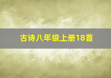 古诗八年级上册18首