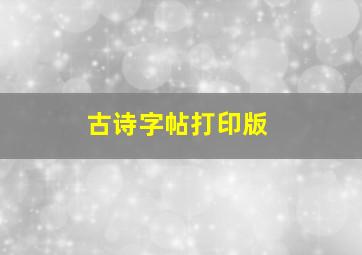 古诗字帖打印版