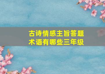 古诗情感主旨答题术语有哪些三年级