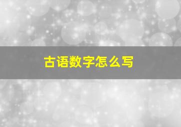 古语数字怎么写