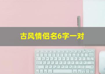 古风情侣名6字一对