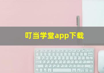 叮当学堂app下载