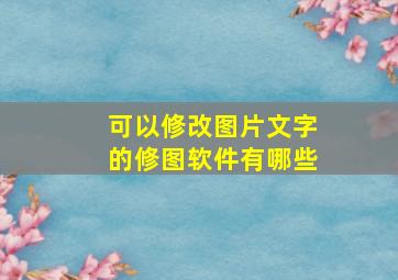 可以修改图片文字的修图软件有哪些