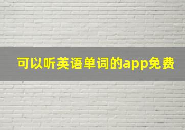 可以听英语单词的app免费