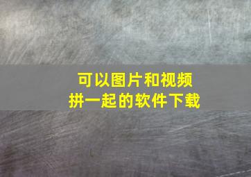 可以图片和视频拼一起的软件下载