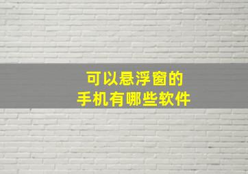 可以悬浮窗的手机有哪些软件