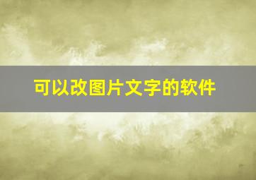 可以改图片文字的软件