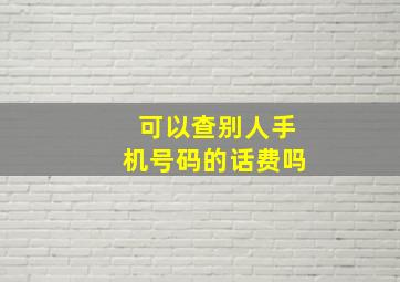 可以查别人手机号码的话费吗