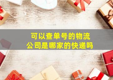 可以查单号的物流公司是哪家的快递吗