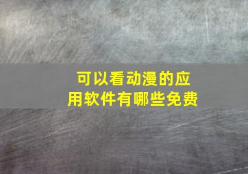 可以看动漫的应用软件有哪些免费