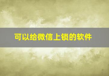 可以给微信上锁的软件