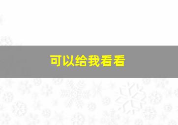 可以给我看看