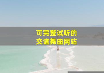 可完整试听的交谊舞曲网站