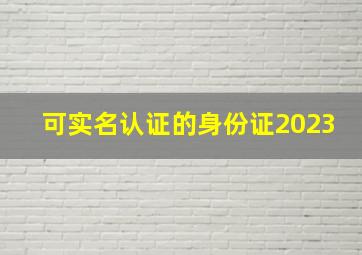 可实名认证的身份证2023