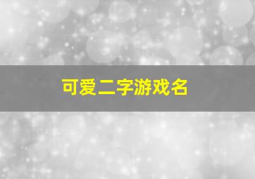 可爱二字游戏名