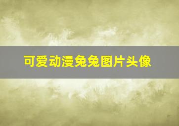 可爱动漫兔兔图片头像