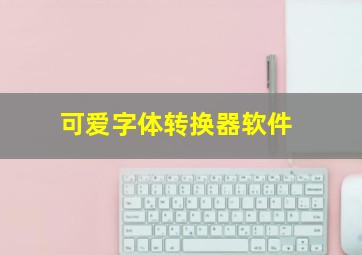 可爱字体转换器软件