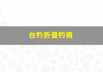 台钓折叠钓椅