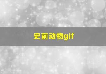 史前动物gif