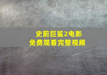 史前巨鲨2电影免费观看完整视频