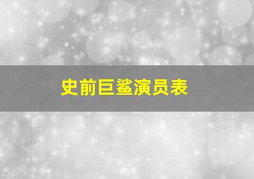 史前巨鲨演员表