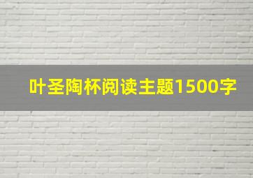 叶圣陶杯阅读主题1500字